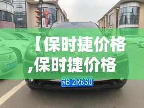 【保时捷价格,保时捷价格多少钱一辆】