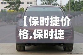 【保时捷价格,保时捷价格多少钱一辆】