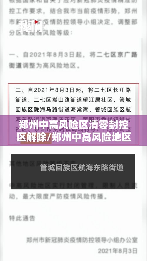 郑州中高风险区清零封控区解除/郑州中高风险地区清零 郑州中高风险区清零封控区解除/郑州中高风险地区清零