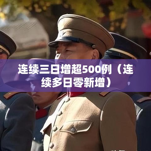 连续三日增超500例（连续多日零新增）