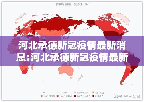 河北承德新冠疫情最新消息:河北承德新冠疫情最新消息今天