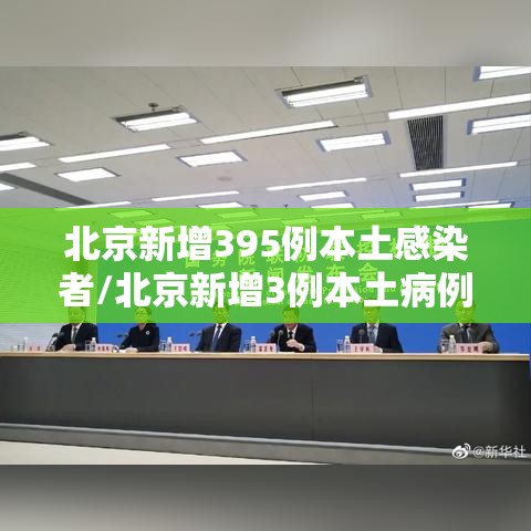 北京新增395例本土感染者/北京新增3例本土病例详情