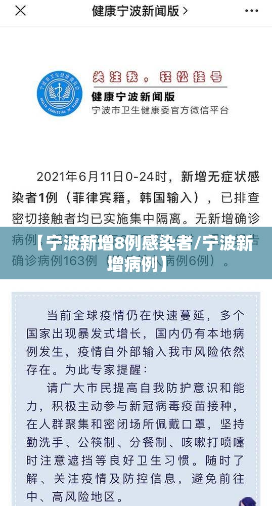 【宁波新增8例感染者/宁波新增病例】 【宁波新增8例感染者/宁波新增病例】