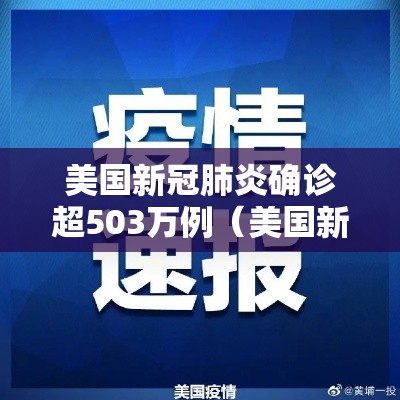 美国新冠肺炎确诊超503万例(美国新冠肺炎确诊病例超159万) 美国新冠肺炎确诊超503万例(美国新冠肺炎确诊病例超159万)