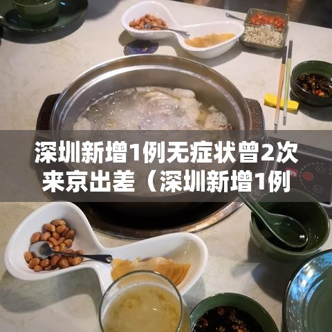 深圳新增1例无症状曾2次来京出差（深圳新增1例无症状行踪）