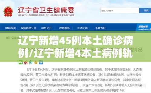 辽宁新增45例本土确诊病例/辽宁新增4本土病例轨迹