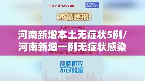 河南新增本土无症状5例/河南新增一例无症状感染人数疫情