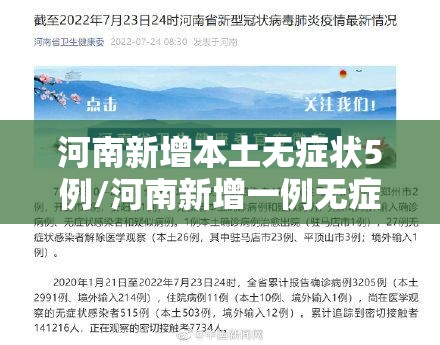 河南新增本土无症状5例/河南新增一例无症状感染人数疫情