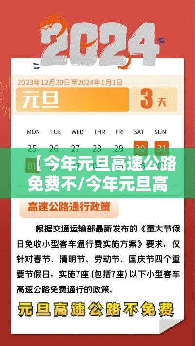 【今年元旦高速公路免费不/今年元旦高速还免费吗】