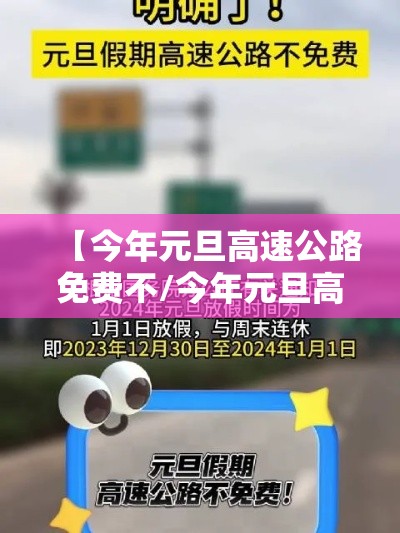 【今年元旦高速公路免费不/今年元旦高速还免费吗】