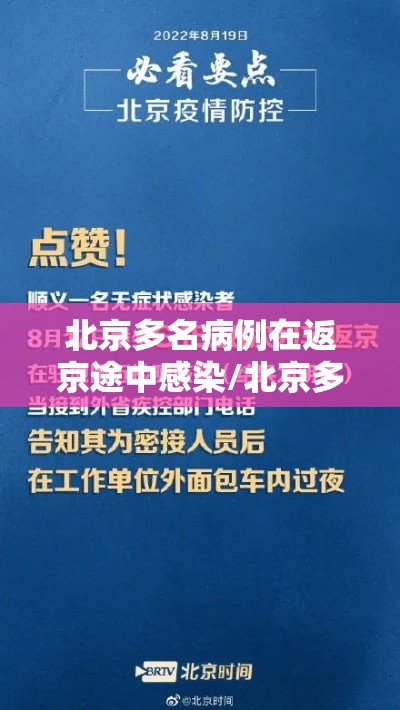 北京多名病例在返京途中感染/北京多名病例在返京途中感染怎么办 北京多名病例在返京途中感染/北京多名病例在返京途中感染怎么办