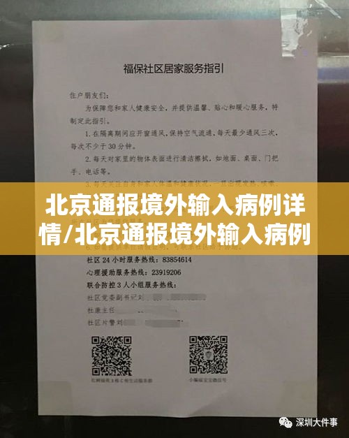 北京通报境外输入病例详情/北京通报境外输入病例详情查询
