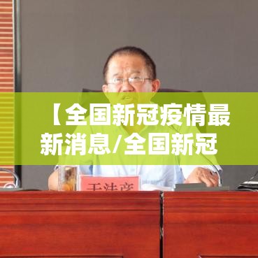 【全国新冠疫情最新消息/全国新冠疫情最新消息2025】