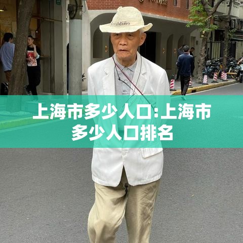 上海市多少人口:上海市多少人口排名