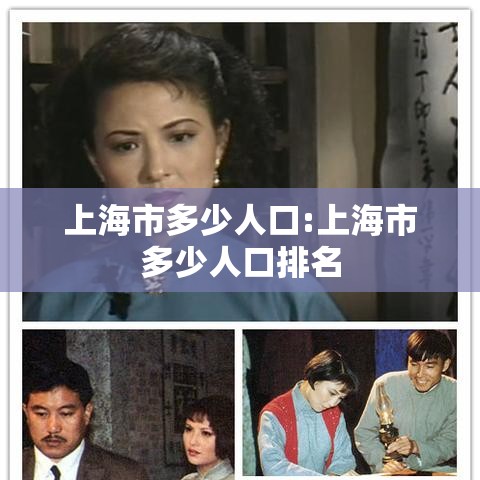 上海市多少人口:上海市多少人口排名