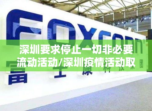深圳要求停止一切非必要流动活动/深圳疫情活动取消