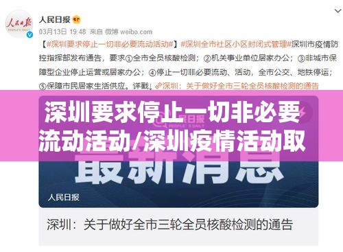 深圳要求停止一切非必要流动活动/深圳疫情活动取消