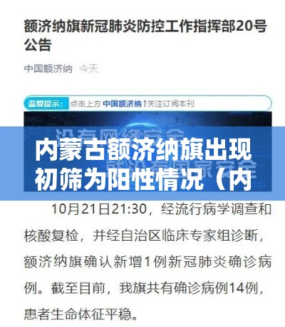 内蒙古额济纳旗出现初筛为阳性情况（内蒙古额济纳旗发布关于确诊病例5人行动轨迹的通告）