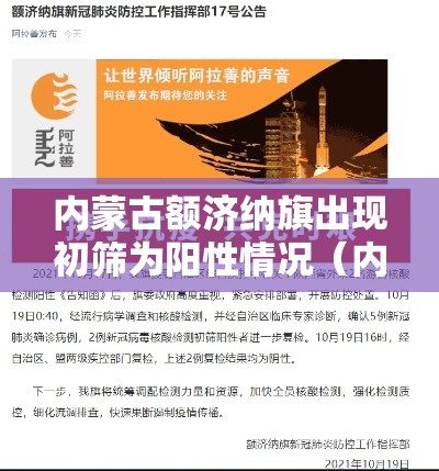 内蒙古额济纳旗出现初筛为阳性情况（内蒙古额济纳旗发布关于确诊病例5人行动轨迹的通告）