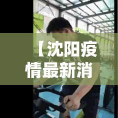 【沈阳疫情最新消息今天新增一例/沈阳疫情最新消息名单1例确诊患者情况】 【沈阳疫情最新消息今天新增一例/沈阳疫情最新消息名单1例确诊患者情况】