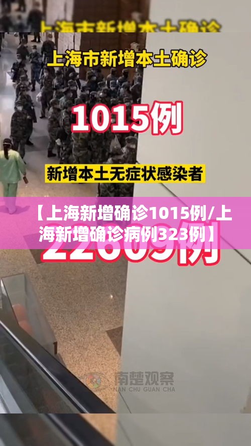 【上海新增确诊1015例/上海新增确诊病例323例】