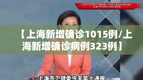 【上海新增确诊1015例/上海新增确诊病例323例】