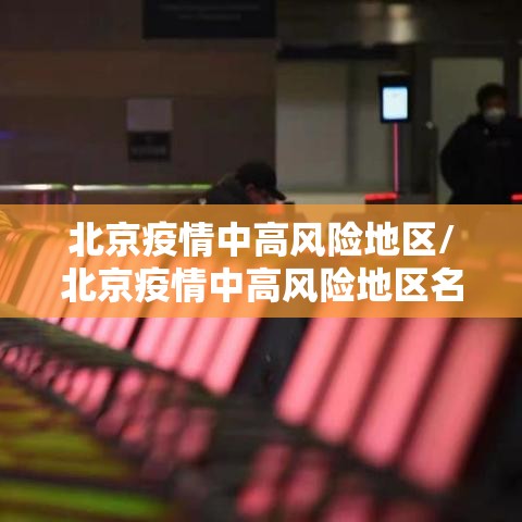 北京疫情中高风险地区/北京疫情中高风险地区名单最新 北京疫情中高风险地区/北京疫情中高风险地区名单最新