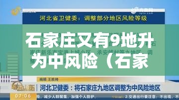 石家庄又有9地升为中风险（石家庄新增九个中风险地区）