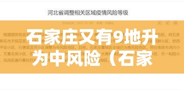 石家庄又有9地升为中风险（石家庄新增九个中风险地区）