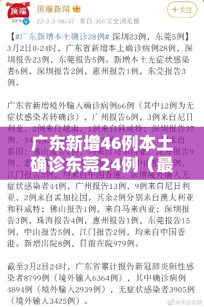 广东新增46例本土确诊东莞24例（最新广东东莞确诊新型肺炎）