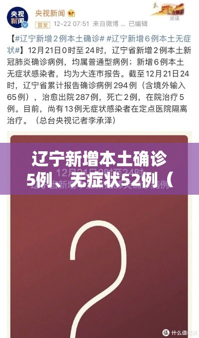 辽宁新增本土确诊5例、无症状52例（辽宁新增本土无症状8例）