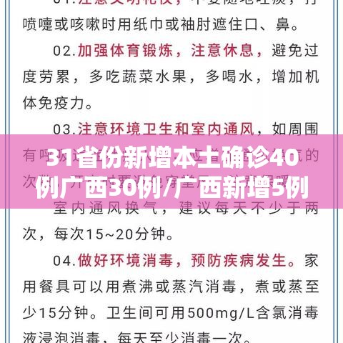 31省份新增本土确诊40例广西30例/广西新增5例确诊病例 累计215例