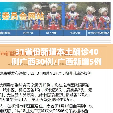 31省份新增本土确诊40例广西30例/广西新增5例确诊病例 累计215例