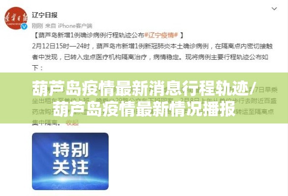 葫芦岛疫情最新消息行程轨迹/葫芦岛疫情最新情况播报
