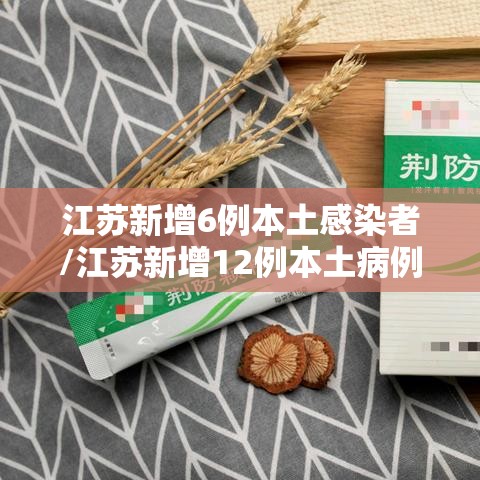 江苏新增6例本土感染者/江苏新增12例本土病例