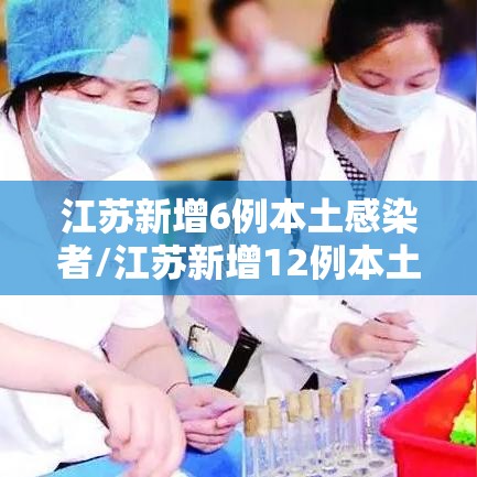 江苏新增6例本土感染者/江苏新增12例本土病例