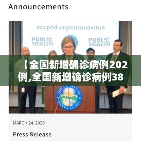 【全国新增确诊病例202例,全国新增确诊病例3887例】