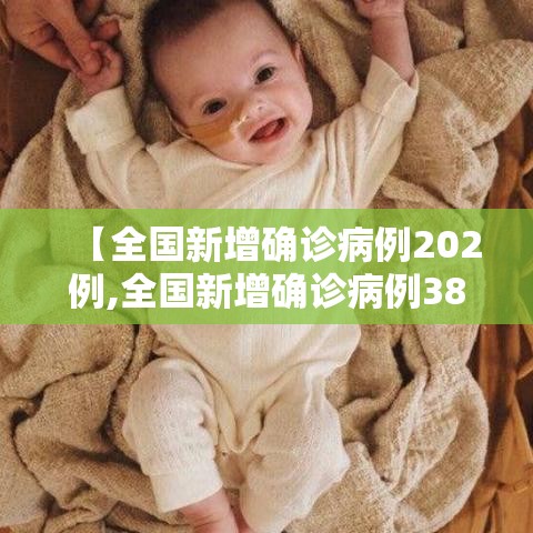 【全国新增确诊病例202例,全国新增确诊病例3887例】