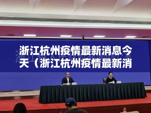浙江杭州疫情最新消息今天（浙江杭州疫情最新消息今天）
