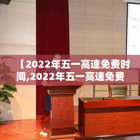 【2022年五一高速免费时间,2022年五一高速免费几天】