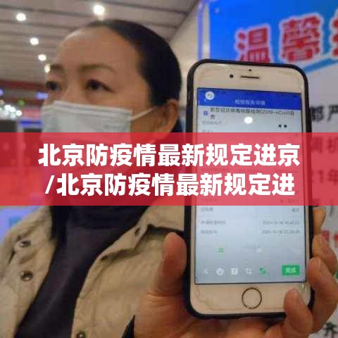 北京防疫情最新规定进京/北京防疫情最新规定进京北京防疫要求最新
