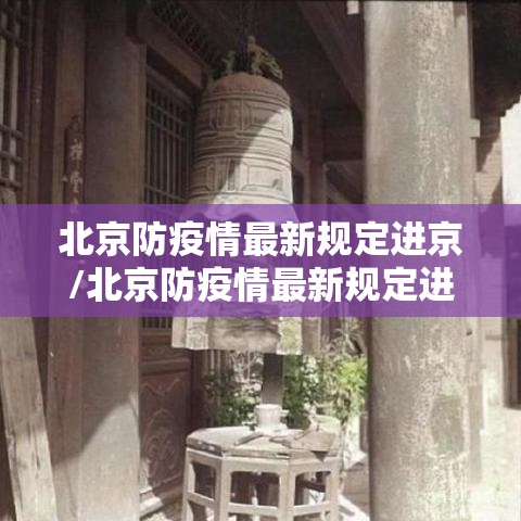 北京防疫情最新规定进京/北京防疫情最新规定进京北京防疫要求最新