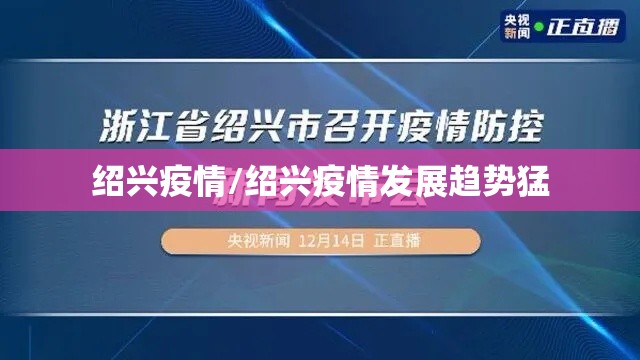 绍兴疫情/绍兴疫情发展趋势猛