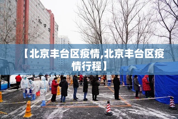 【北京丰台区疫情,北京丰台区疫情行程】