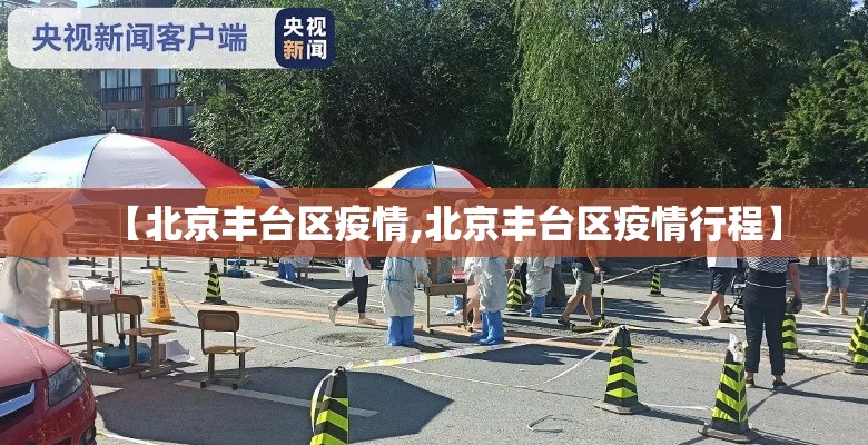 【北京丰台区疫情,北京丰台区疫情行程】