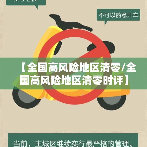 【全国高风险地区清零/全国高风险地区清零时评】