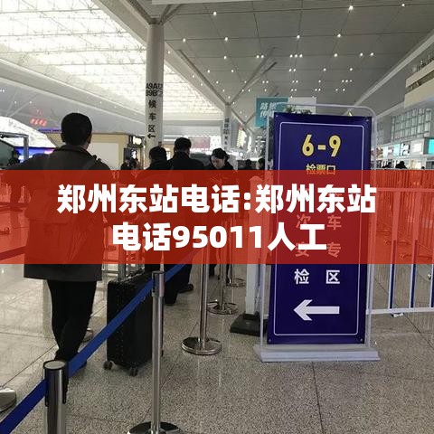 郑州东站电话:郑州东站电话95011人工