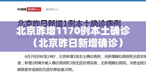 北京昨增1170例本土确诊（北京昨日新增确诊）