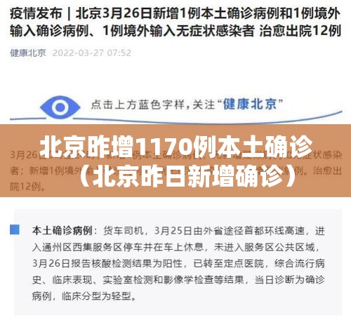 北京昨增1170例本土确诊（北京昨日新增确诊）