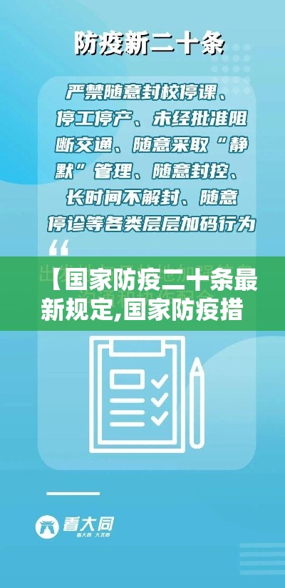 【国家防疫二十条最新规定,国家防疫措施】